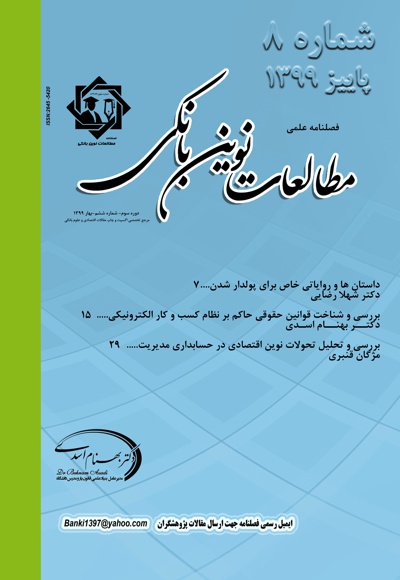 فصلنامه علمی مطالعات نوین بانکی (شماره هشتم)